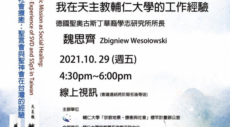 「關懷全人體現神聖與社會療癒-聖言會與聖神會在台灣的經驗」系列講座-我在天主教輔仁大學的工作經驗