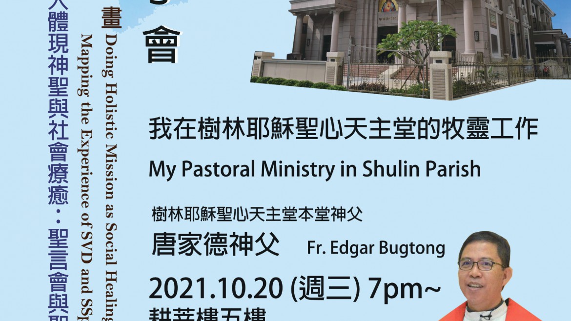 「關懷全人體現神聖與社會療癒：聖言會與聖神會在台灣的經驗」分享會系列