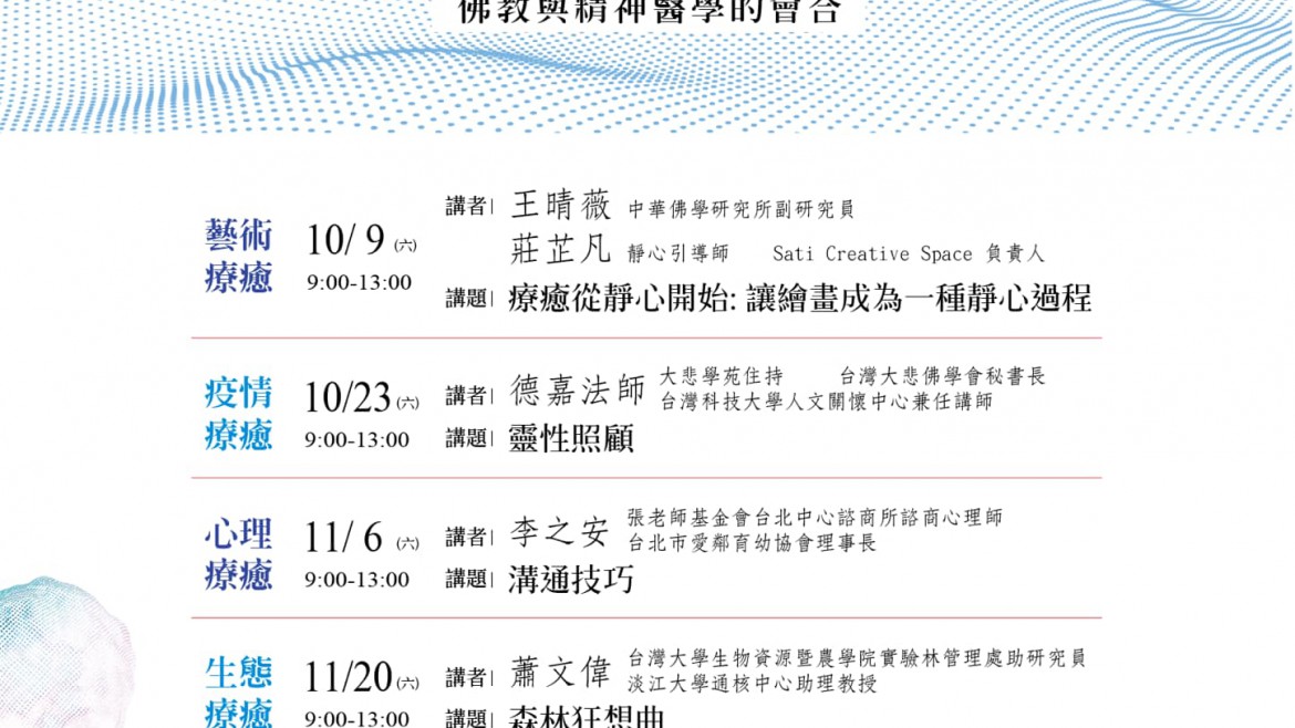 佛教療癒系列演講