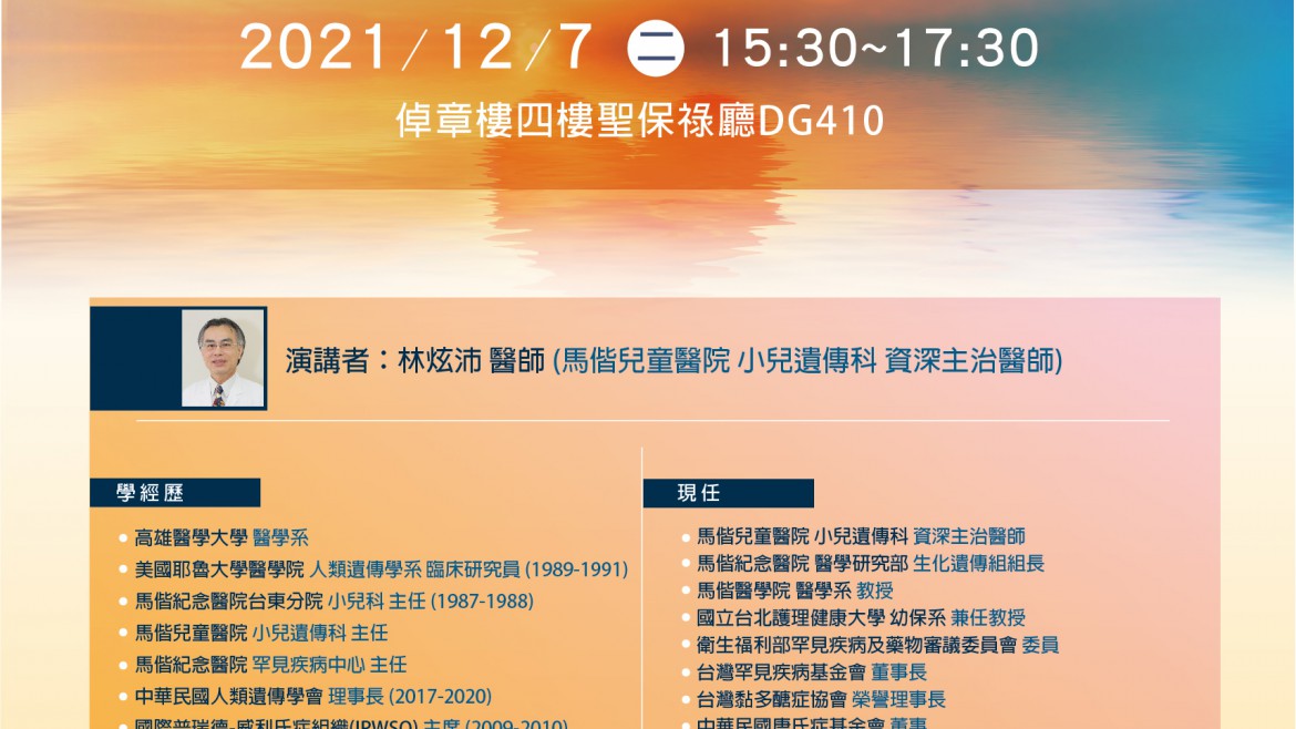 [演講] 翻轉變調的生命樂章：罕病病友無聲苦難的困境與展望