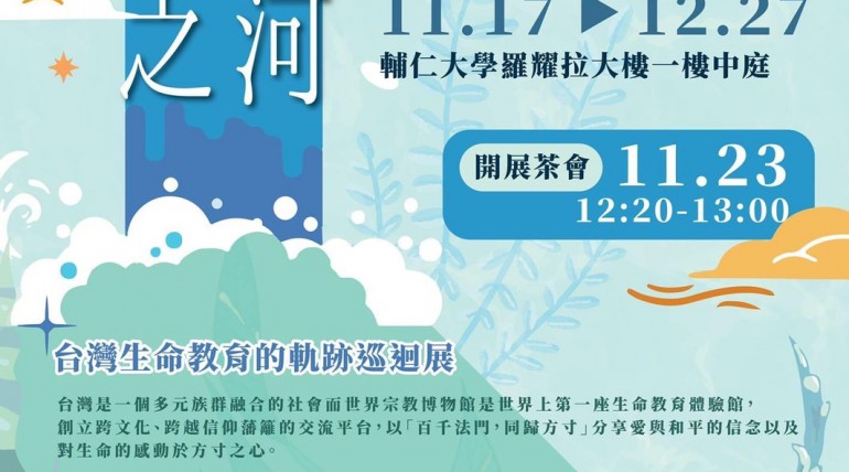 [展覽]「生命之河-台灣生命教育的軌跡巡迴展」