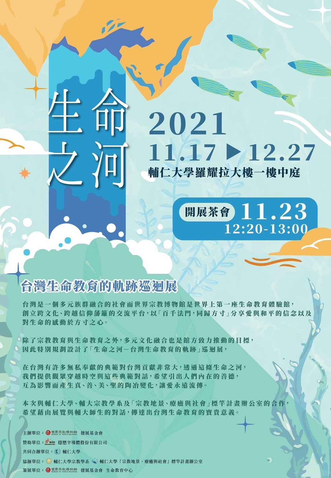 [展覽]「生命之河-台灣生命教育的軌跡巡迴展」