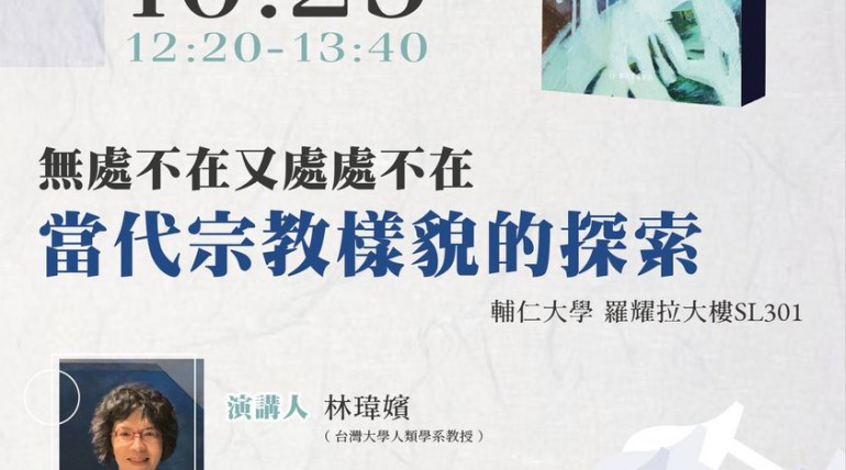 [演講]「無處不在又處處不在」
