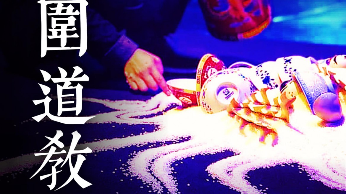 氛圍道教：道教實踐與研究的新路徑
