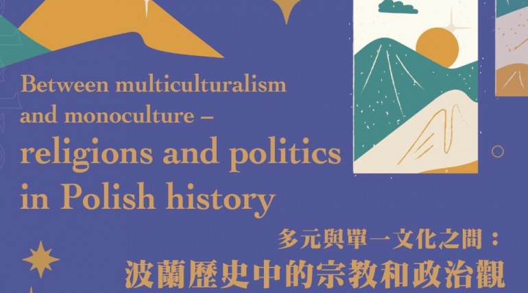 ”Between multiculturalism and monoculture – religions and politics in Polish history”(多元與單一文化之間：波蘭歷史中的宗教和政治觀)