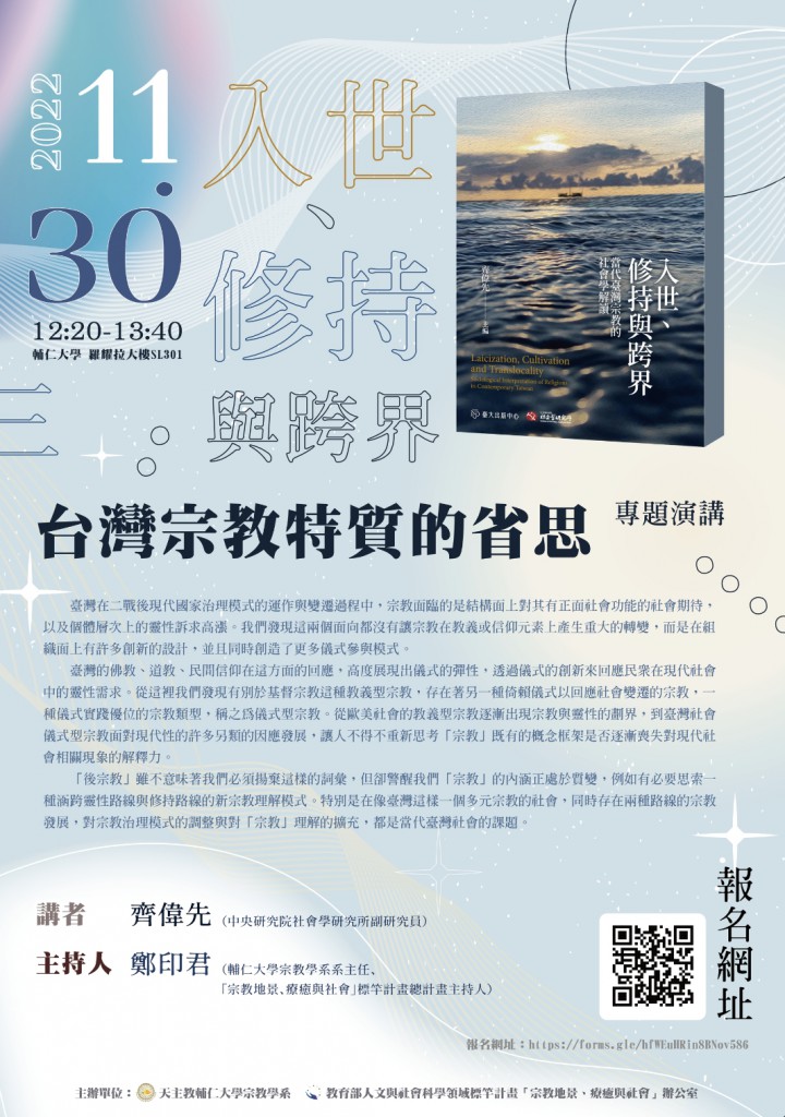 「入世、修持與跨界：台灣宗教特質的省思」專題演講