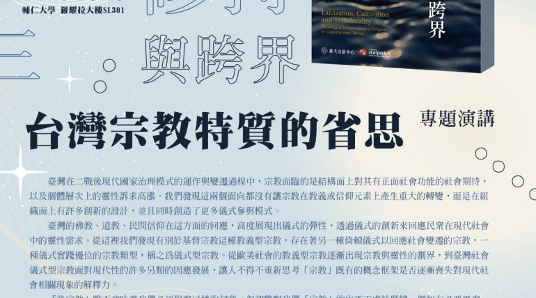 「入世、修持與跨界：台灣宗教特質的省思」專題演講