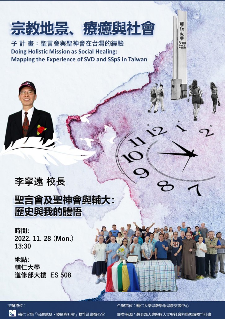 「聖言會及聖神會在台灣的經驗」系列