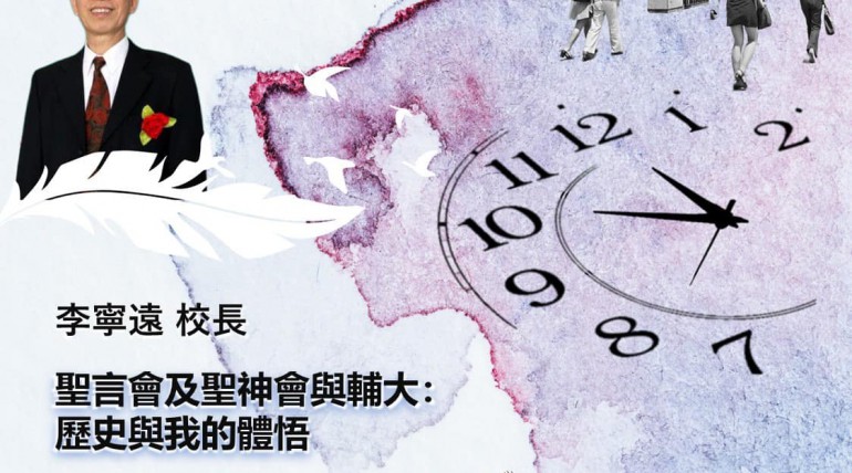 「聖言會及聖神會在台灣的經驗」系列