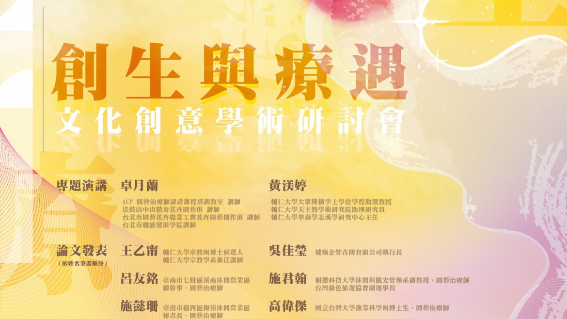 「創生與療遇」
