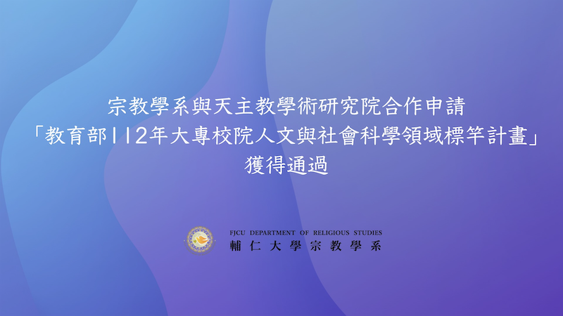 宗教學系與天主教學術研究院合作申請 「教育部112年大專校院人文與社會科學領域標竿計畫」 獲得通過